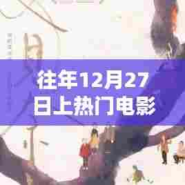 往年12月27日热门电影盘点，节日氛围与观众喜爱的原因解析