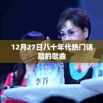 八十年代经典歌曲回顾，时光倒流，重温热门话题旋律
