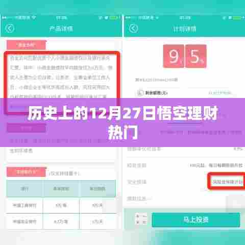 历史上的悟空理财，揭秘十二月二十七日的理财热潮