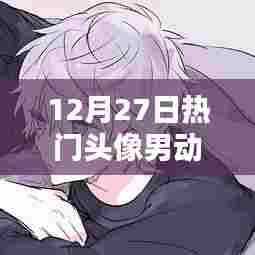 动漫情侣头像，男生自恋情侣头像推荐（12月精选）