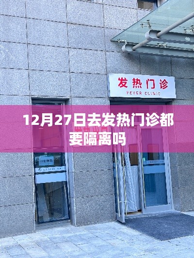 发热门诊是否都要隔离?解读隔离政策
