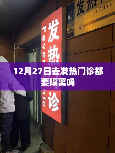 发热门诊是否都要隔离?解读隔离政策