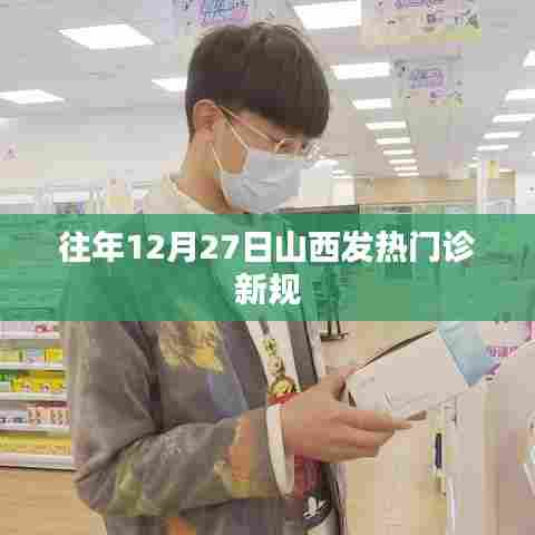 山西发热门诊新规发布,历年调整概览