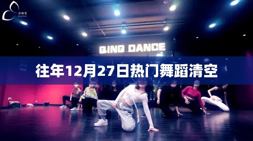 往年年末舞蹈热潮盘点