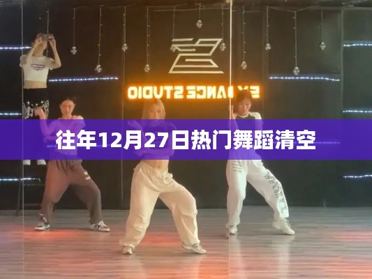 往年年末舞蹈热潮盘点