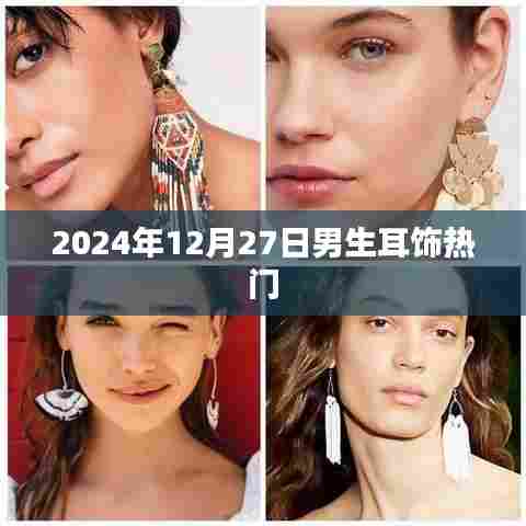时尚潮流，男生耳饰热门推荐 2024年选购指南