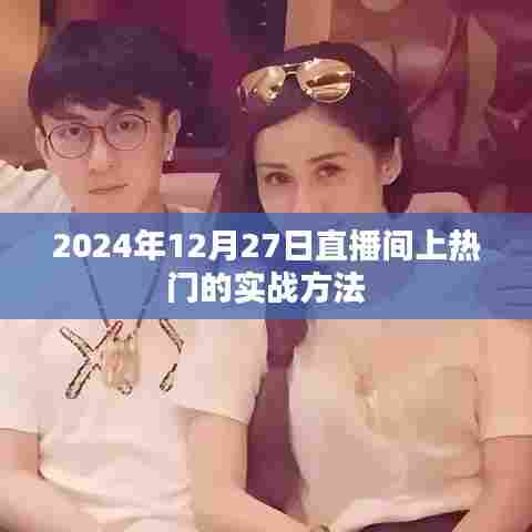 2024年直播热门秘诀，实战上热门策略