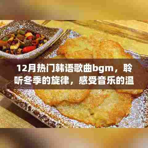 冬季韩语热门歌曲bgm，音乐的温暖旋律