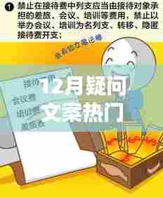12月热门疑问大盘点