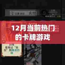 最新热门卡牌游戏大盘点,12月必玩推荐