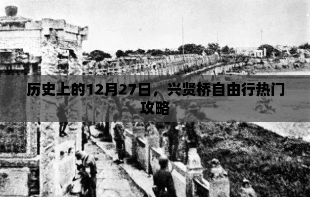 兴贤桥自由行攻略,历史上的12月27日出发指南