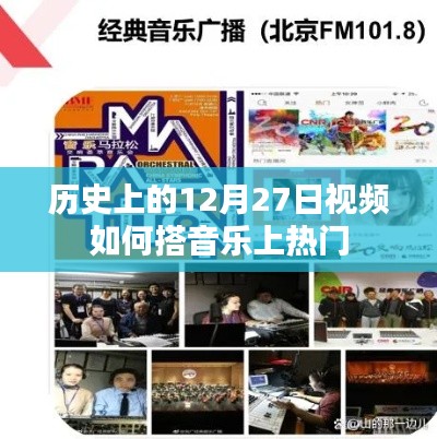 揭秘历史日期背后的音乐热门秘诀,如何为视频搭配热门音乐