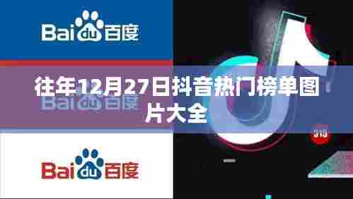抖音热门榜单图片回顾，历年12月27日精选集锦