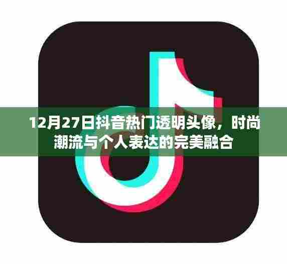 时尚潮流与个人完美融合，抖音透明头像引爆热门话题