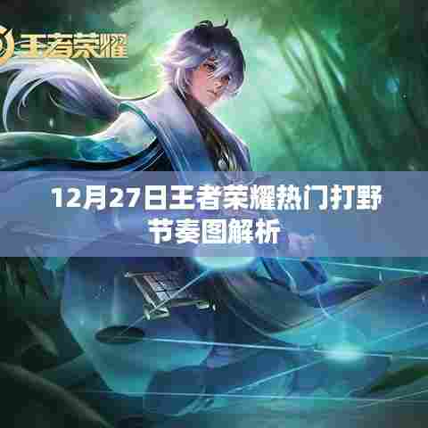 12月27日王者荣耀打野节奏深度解析
