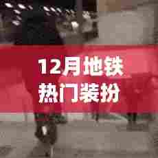 地铁时尚潮流装扮指南