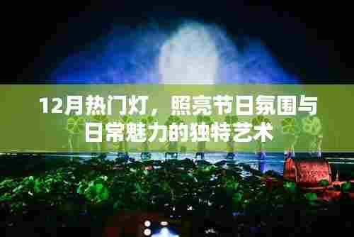 12月热门灯，节日氛围与日常魅力的独特艺术照明