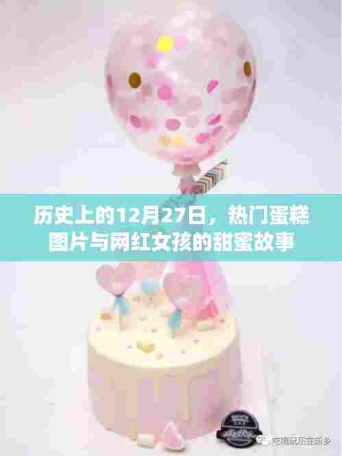 网红女孩与甜蜜蛋糕的传奇故事,历史上的今天热门蛋糕图片回顾