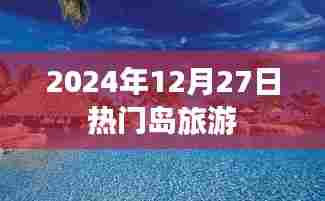2024年热门岛屿旅游攻略，12月27日出发