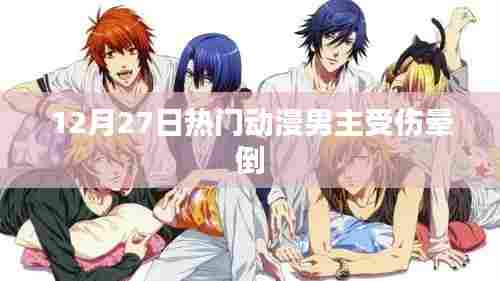热门动漫男主受伤晕倒,12月27日剧情反转