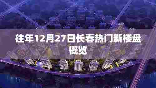 长春往年年末热门新楼盘概览