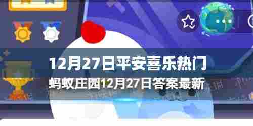 12月27日平安喜乐，共度佳节