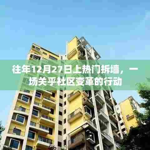 社区变革行动，往年12月27日拆墙成焦点