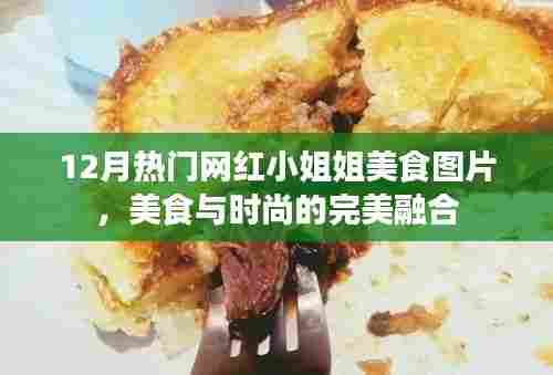 美食与时尚,网红小姐姐的12月美食图片盛宴