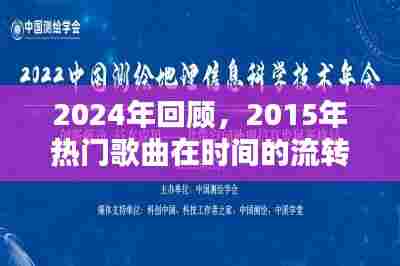 时光流转，经典永恒，回顾2015热门歌曲