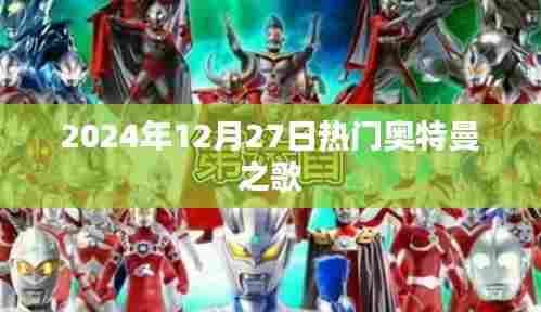 奥特曼之歌热门上线，2024年必听单曲！