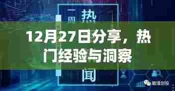 热门经验洞察分享，深度解读12月27日趋势