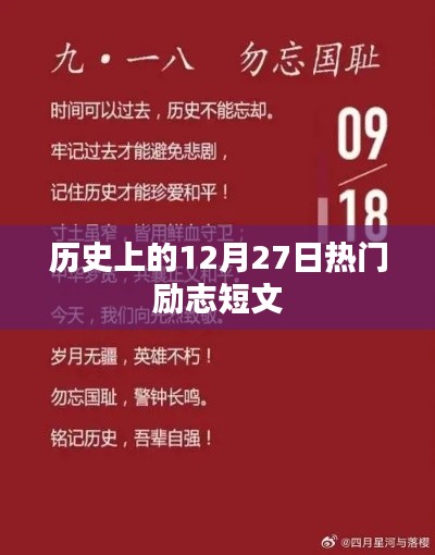 励志篇章，历史上的重要时刻与成长力量