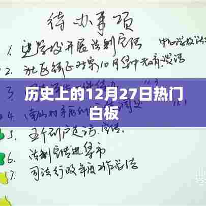 历史上的大事件，12月27日白板事件回顾