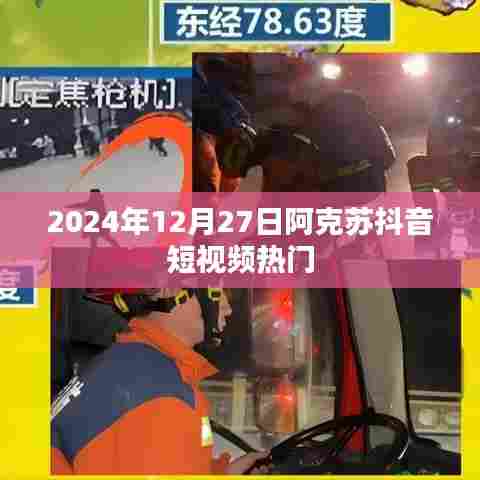 阿克苏抖音短视频热门揭秘，2024年12月27日趋势分析