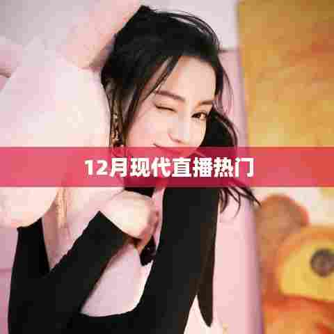 直播新势力，揭秘十二月现代直播热潮