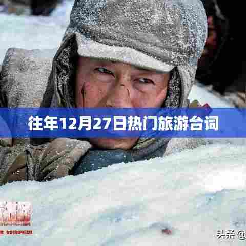 年终旅游热词盘点，历年十二月二十七日最火旅游台词回顾