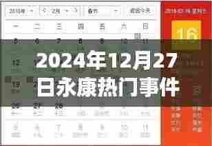 永康市热门事件报道，揭秘最新动态