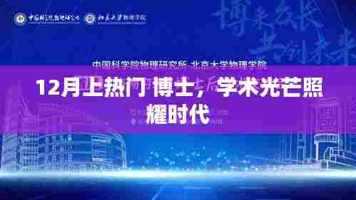 博士学术光芒闪耀时代，十二月热门热议不止
