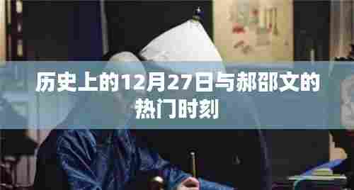 郝邵文热门时刻与历史上的12月27日