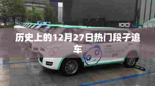 热门段子追车事件回顾,历史上的今天(追车篇)