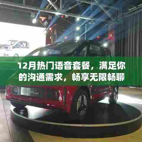12月热门语音套餐，无限畅聊满足沟通需求
