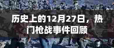 历史上的12月27日枪战事件回顾