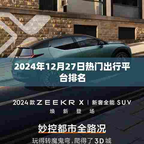 2024年12月27日出行平台排行榜