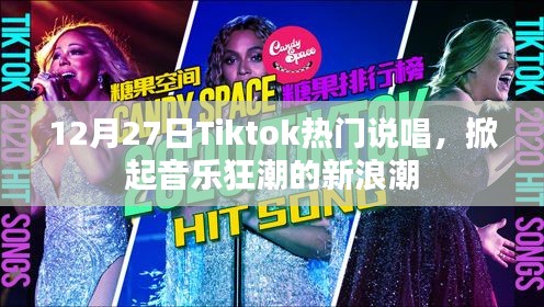Tiktok热门说唱掀起新音乐狂潮,12月27日引爆全网