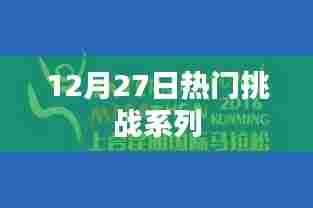 12月27日热门挑战系列全解析