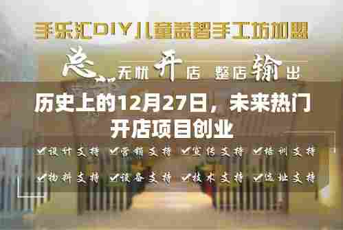 历史上的12月27日与未来热门开店项目的创业机遇探索