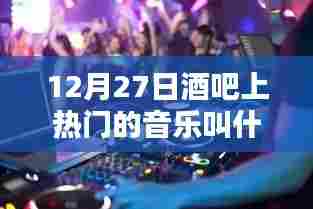 12月27日酒吧热门音乐盘点