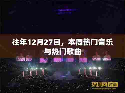 往年12月27日热门音乐与歌曲回顾