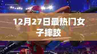 12月27日女子摔跤热潮席卷全场