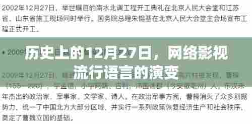 历史上的网络影视流行语言演变，聚焦12月27日变迁